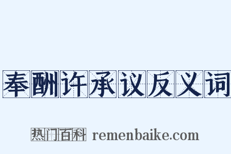 奉酬许承议反义词是什么意思的图片